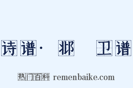诗谱·邶鄘卫谱是什么意思的图片